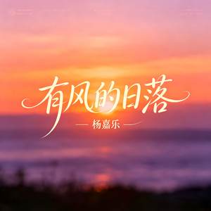 有风的日落（伴奏）