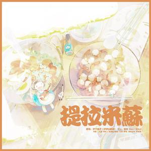 提拉米苏（翻自 新乐尘符）