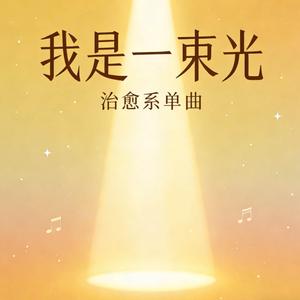 我是一束光