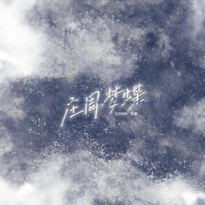 庄周梦蝶（翻自：Ice Paper）