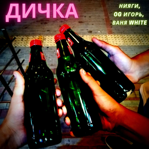 Дичка