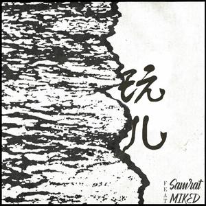 玩儿