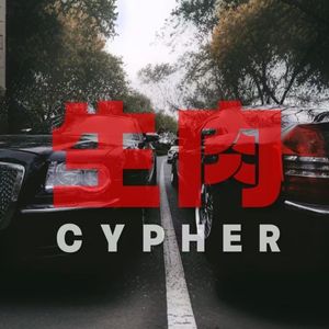 生肉CYPHER
