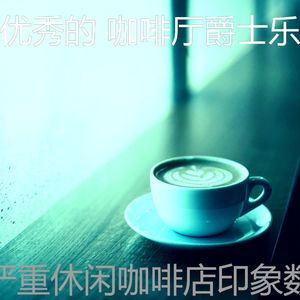 抚慰的时髦的咖啡店回忆