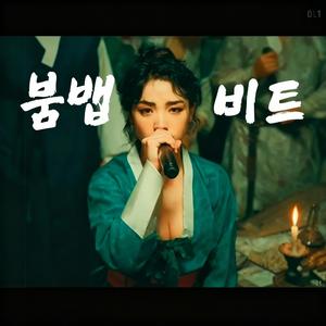 붐뱁비트 : 내 혀는 날카로운 진실의 단검