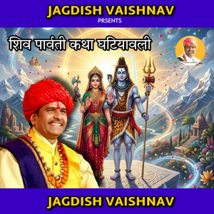 शिव पार्वती कथा घटियावली