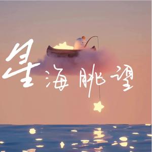 星海眺望