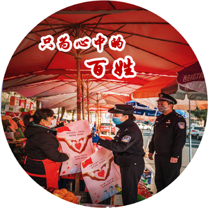 只为心中的百姓