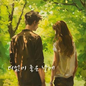 더없이 좋은 날에