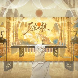 万象如棋（《崩坏·星穹铁道》景元原创个人印象曲）