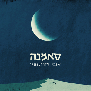 שובי לזרועותיי