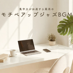 BPM116でテンポと仕事効率UP