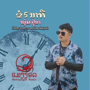ຂໍ 5 ນາທີ || ขอ 5 นาที ||