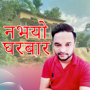 नभयाे घरबार