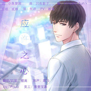 应许之心（翻自 贰婶）