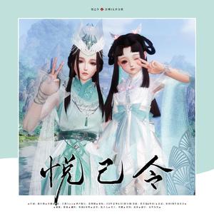 悦己令（翻自 JX3叶芷青）