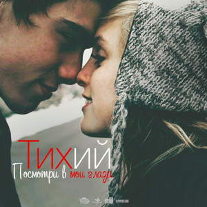 Посмотри в мои глаа (Domineon prod.)