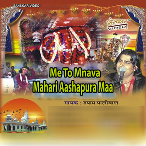 Me To Mnava Mahari Aashapura Maa