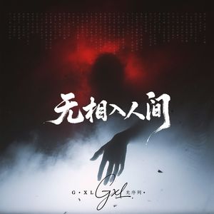 无想入人间