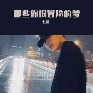 那些你很冒险的梦