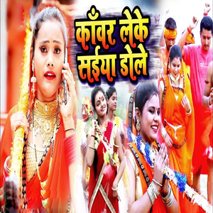 Kanwar Leke Saiya Dole