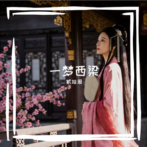 一梦西梁