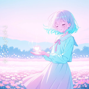 つながっていく今