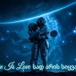 Where Is Love სად არის სიყვარული