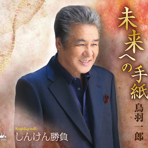 未来への手紙 （オリジナル・カラオケ）