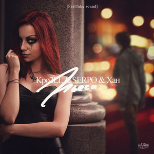 Пьеса (FastTake Sound)