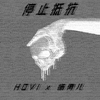 Hōvi - 停止抵抗