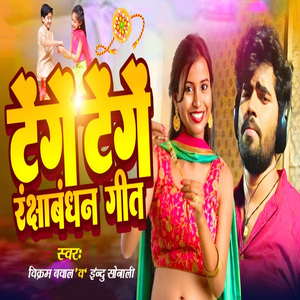 Tenge Tenge Rakshabandhan Geet