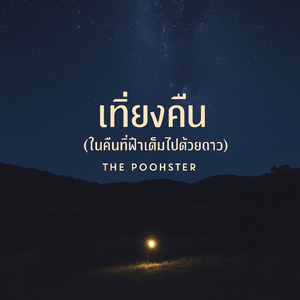 เทียงคืน (ในคืนที่ฟ้าเต็มไปด้วยดาว)