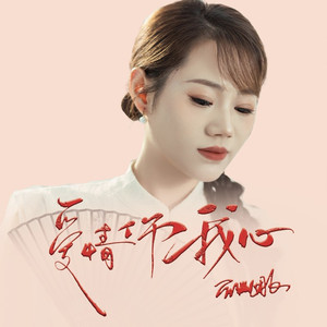 爱情伤我心 (DJ默涵版)