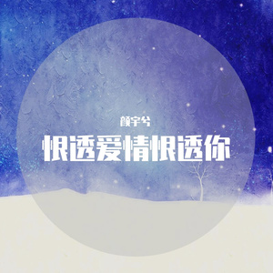 恨透爱情恨透你