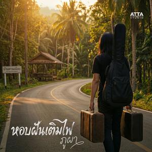 หอบฝันเติมไฟ