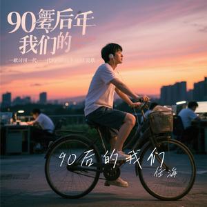 90后的我们