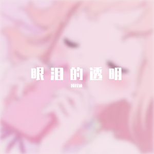 眼泪的透明（翻自 单九希）