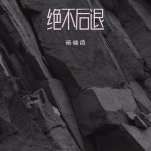 绝不后退 (杨啸函demo）