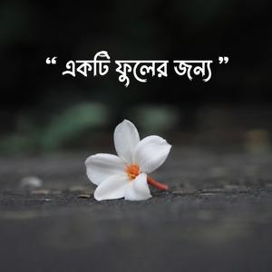 একটি ফুলের জন্য