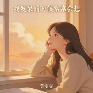 我发呆的时候常常会想