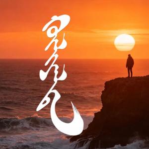 等待