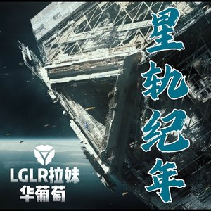 星轨纪年“完整版”有歌词