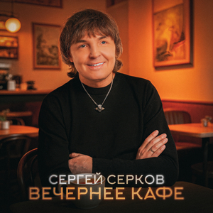 Вечернее кафе