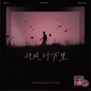 化风行万里（童声版）