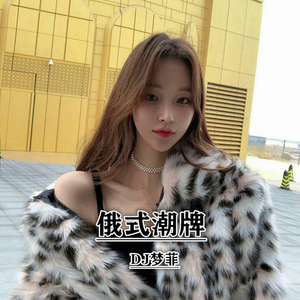 巴西口水 (Remix)