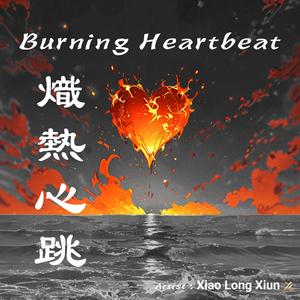 熾熱心跳 (feat. Ory Ly Va & Daniel Nilroy)