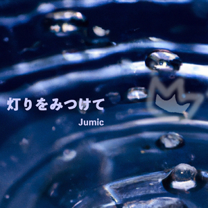 灯りをみつけて