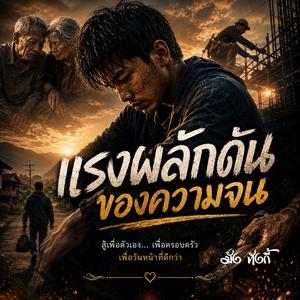แรงผลักดันของความจน