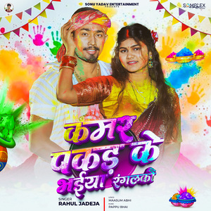 Kamar Pakad Ke Bhaiya Rangalkau